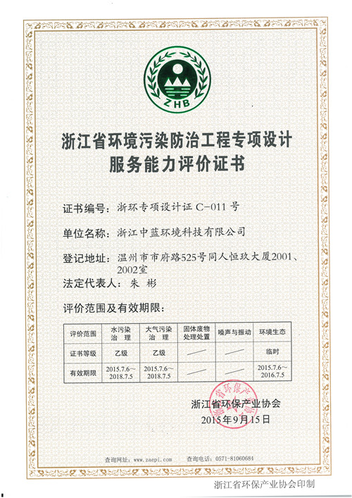 環(huán)境污染防治工程專項(xiàng)設(shè)計證書